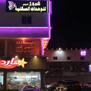 شقة فندقية Shomookh Al Aroos, جدة